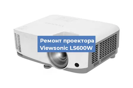 Ремонт проектора Viewsonic LS600W в Ростове-на-Дону